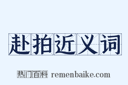 赴拍近义词是什么意思的图片